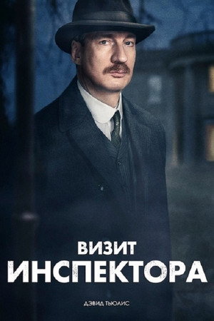 Визит инспектора (фильм, 2015)