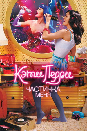 Кэти Перри: Частичка меня (фильм, 2012)