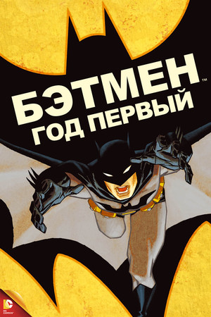 Бэтмен: Год первый (мультфильм, 2011)