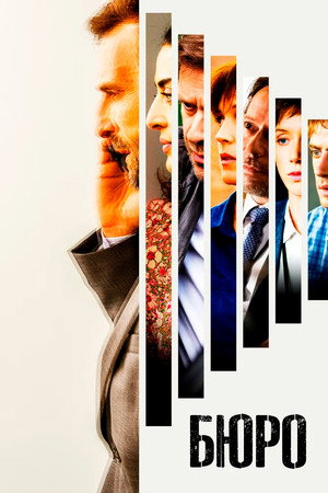 Бюро легенд (сериал, 2016)
