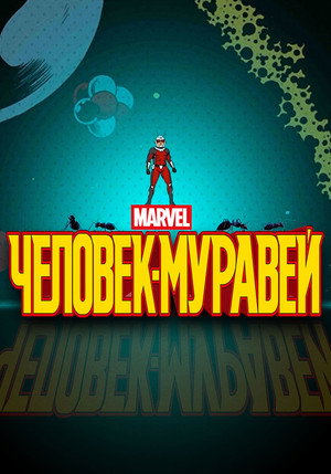Человек-муравей (мультсериал, 2017)