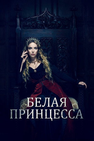 Белая принцесса (сериал, 2017)