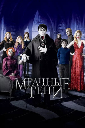 Мрачные тени (фильм, 2012)
