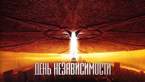 День независимости (фильм, 1996)