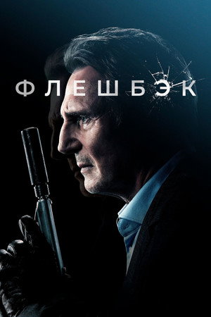 Флешбэк (фильм, 2022)
