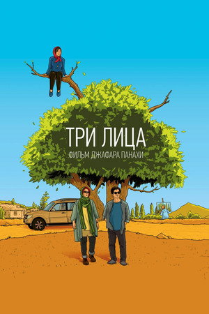 Три лица (фильм, 2018)