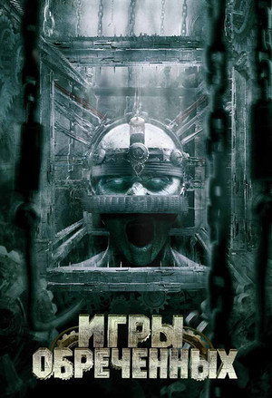 Игры обреченных (фильм, 2009)
