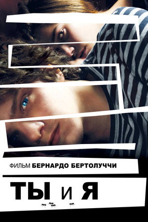 Ты и я (фильм, 2012)