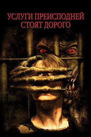 Тыквоголовый 3. Услуги преисподней стоят дорого (фильм, 2006)