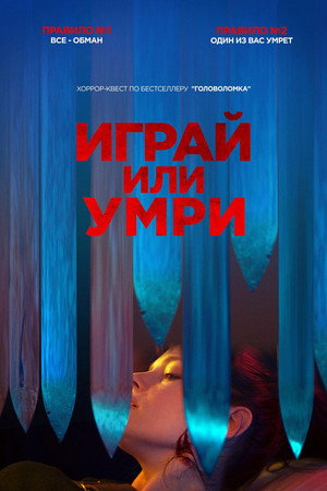 Играй или умри (фильм, 2019)