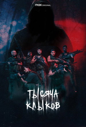 Тысяча клыков (сериал, 2021)