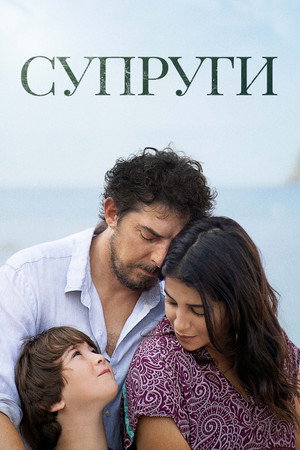 Супруги (фильм, 2021)
