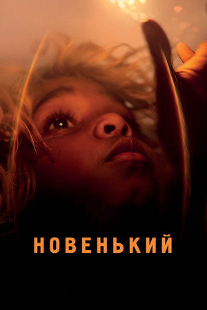 Новенький (фильм, 2023)