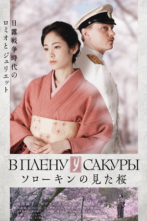 В плену у сакуры (фильм, 2019)