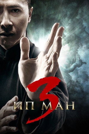 Ип Ман 3 (фильм, 2015)