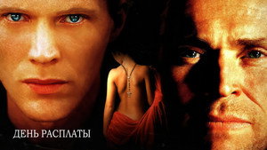 День расплаты (фильм, 2001)