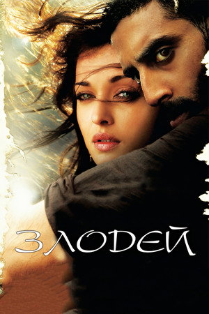 Злодей (фильм, 2010)