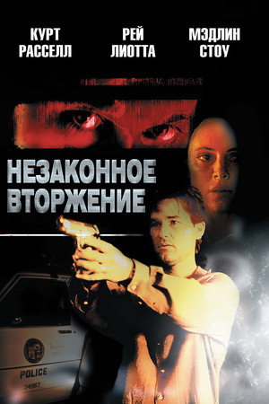 Незаконное вторжение (фильм, 1992)