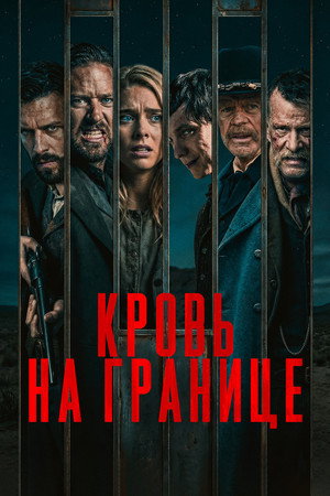 Испытания на фронтире (фильм, 2025)