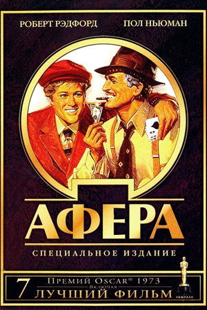 Афера (фильм, 1973)