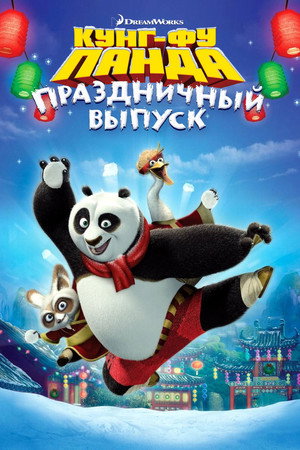 Кунг-фу Панда: Праздничный выпуск (мультфильм, 2010)