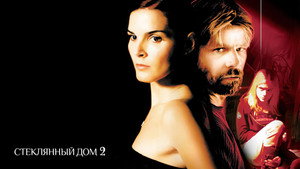 Стеклянный дом 2 - Смертельная опека (фильм, 2006)