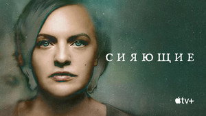 Сияющие (сериал, 2022)
