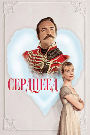 Сердцеед (фильм, 2018)