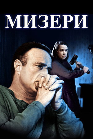 Мизери (фильм, 1990)