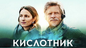 Кислотник (фильм, 2022)