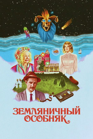Земляничный особняк (фильм, 2021)