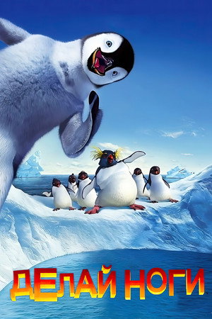 Делай ноги (мультфильм, 2006)