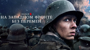 На Западном фронте без перемен (фильм, 2022)