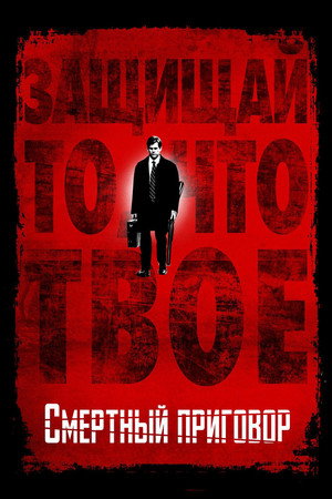 Смертный приговор (фильм, 2007)