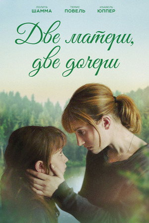 Две матери, две дочери (фильм, 2017)