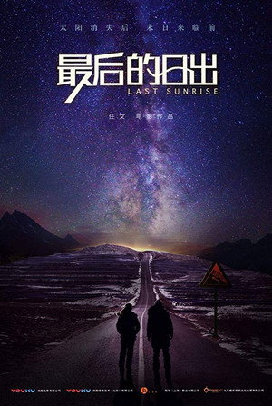 Последний рассвет (фильм, 2019)