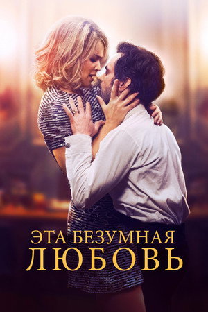 Эта безумная любовь (фильм, 2021)