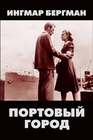 Портовый город (фильм, 1948)