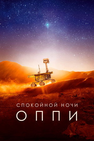 Спокойной ночи, Оппи (фильм, 2022)