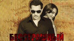 Бесстрашный (фильм, 2010)