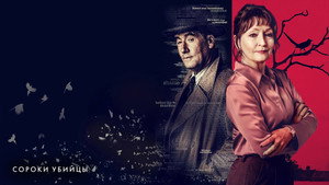 Сороки-убийцы (сериал, 2022)