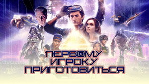 Первому игроку приготовиться (фильм, 2018)