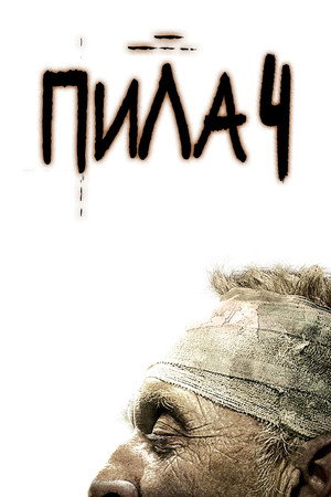 Пила 4 (фильм, 2007)