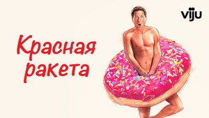 Красная ракета (фильм, 2021)
