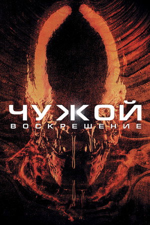 Чужой 4: Воскрешение (фильм, 1997)