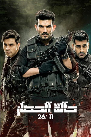 Военное положение: 26/11 (сериал, 2020)