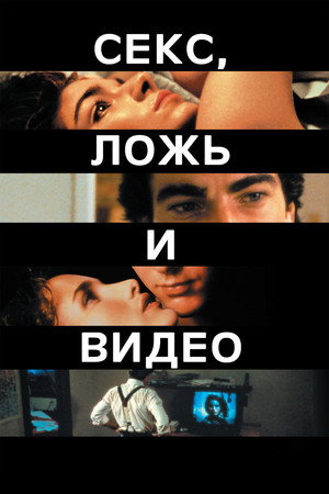 Секс, ложь и видео (фильм, 1989)