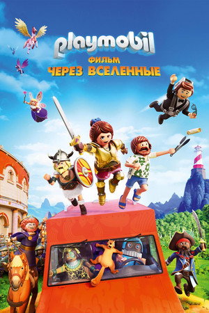 Playmobil фильм: Через вселенные (мультфильм, 2019)