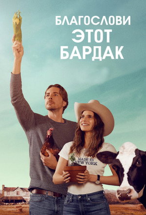 Благослови этот бардак (сериал, 2019)