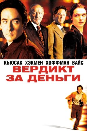 Вердикт за деньги (фильм, 2003)